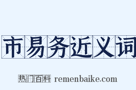 市易务近义词是什么意思的图片